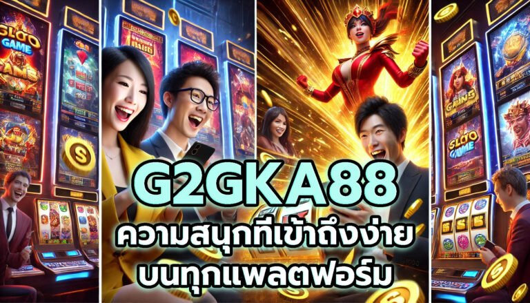 G2GKA88 ความสนุกที่เข้าถึงง่ายบนทุกแพลตฟอร์ม