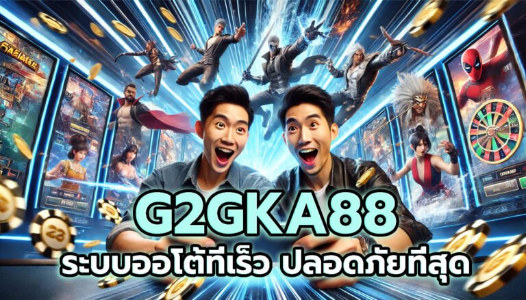 G2GKA88 ระบบออโต้ที่เร็วและปลอดภัยที่สุด