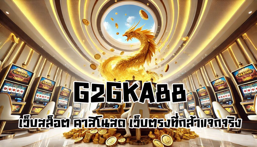 g2gka88 เว็บสล็อตออนไลน์และคาสิโนสด เว็บตรงที่กล้าแจกจริง-home